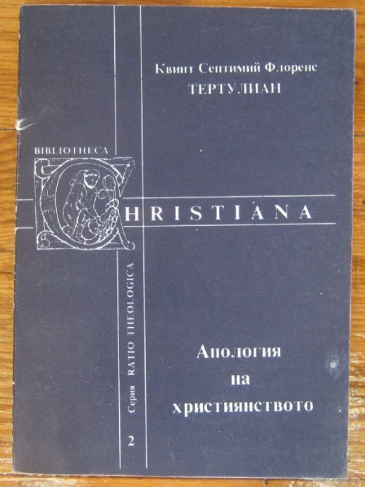 АПОЛОГИЯ НА ХРИСТИЯНСТВОТО, КВИНТ СЕПТИМИЙ ФЛОРЕНС ТЕРТУЛИАН, 1991 Г.